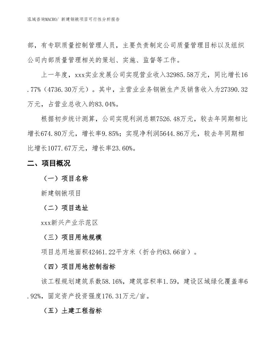 新建钢锹项目可行性分析报告_第2页