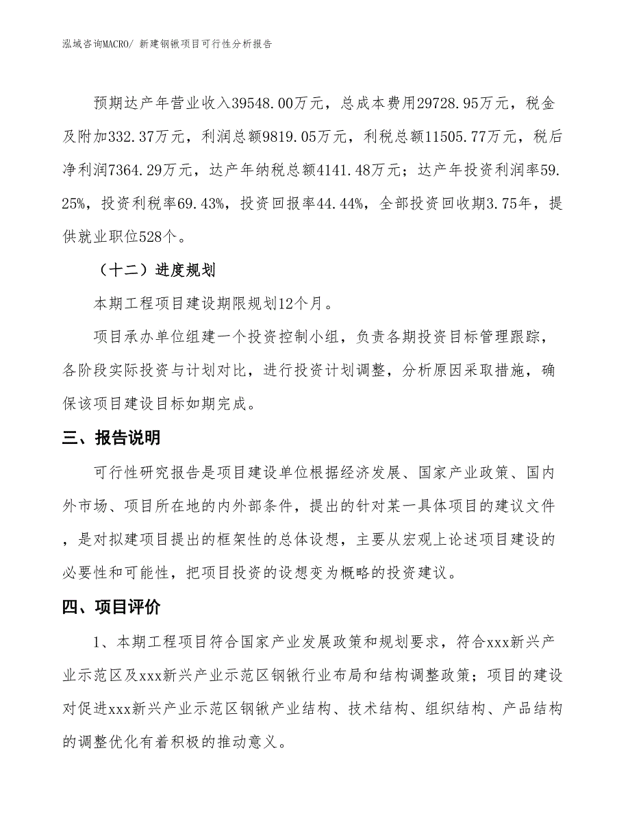 新建钢锹项目可行性分析报告_第4页