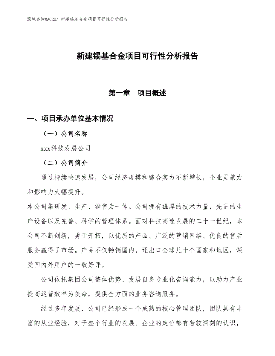 新建锡基合金项目可行性分析报告_第1页