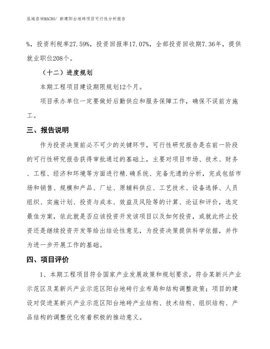 新建阳台地砖项目可行性分析报告_第4页