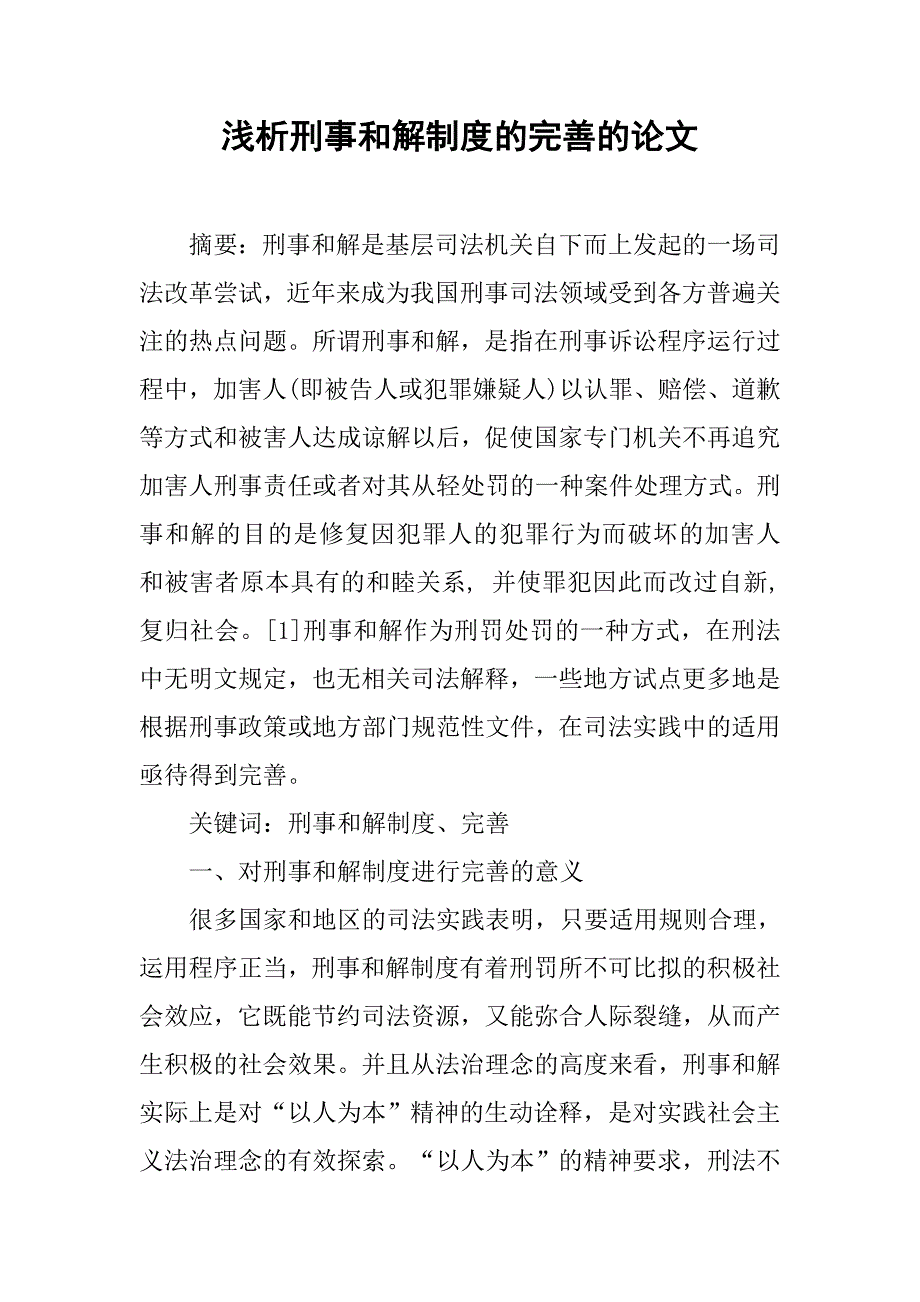 浅析刑事和解制度的完善的论文_第1页