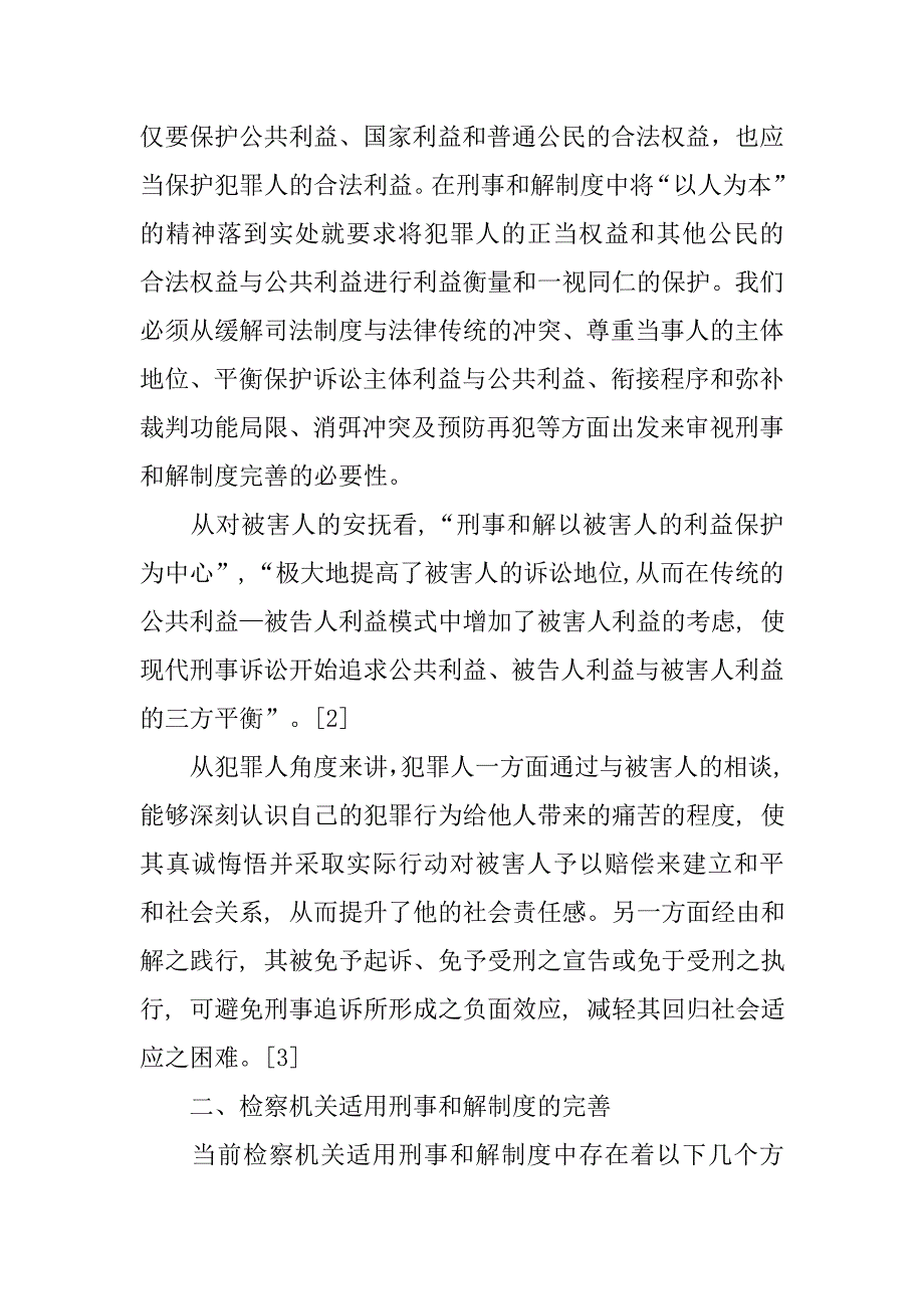 浅析刑事和解制度的完善的论文_第2页