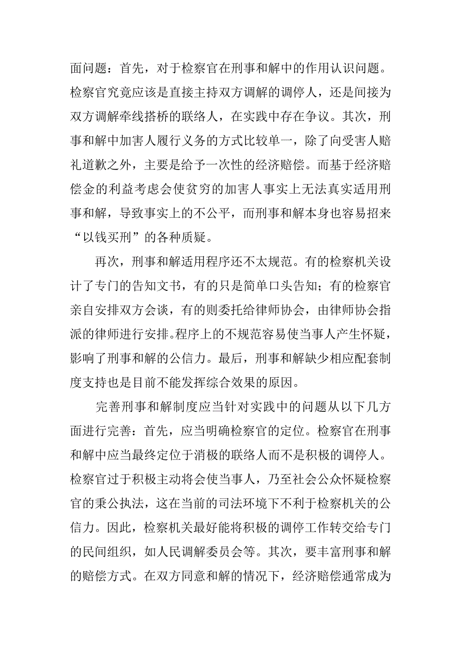 浅析刑事和解制度的完善的论文_第3页