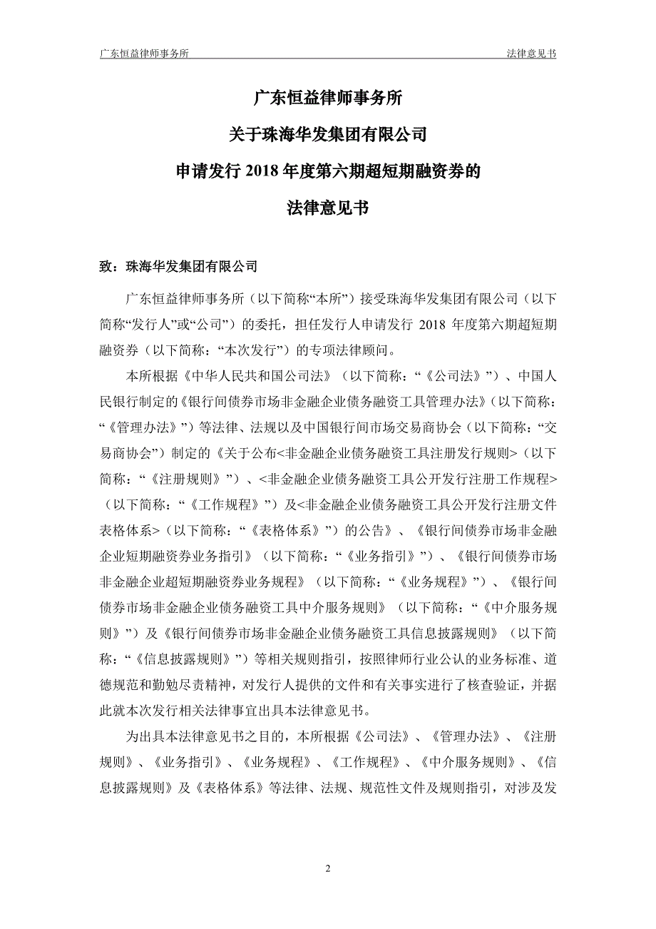 珠海华发集团有限公司18年度第六期超短期融资券法律意见书_第1页