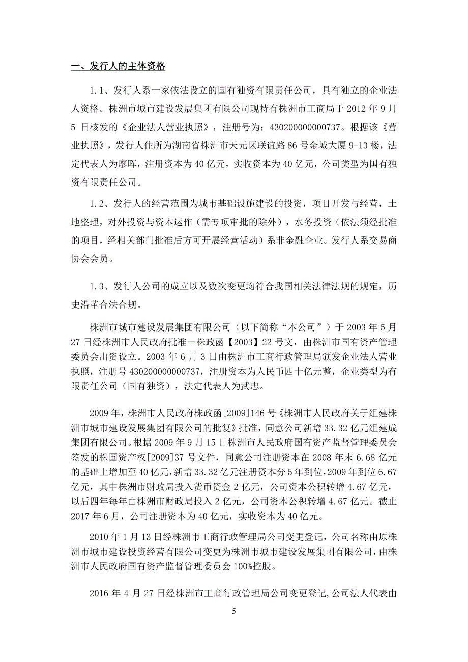 株洲市城市建设发展集团有限公司17年度第四期超短期融资券法律意见书_第4页