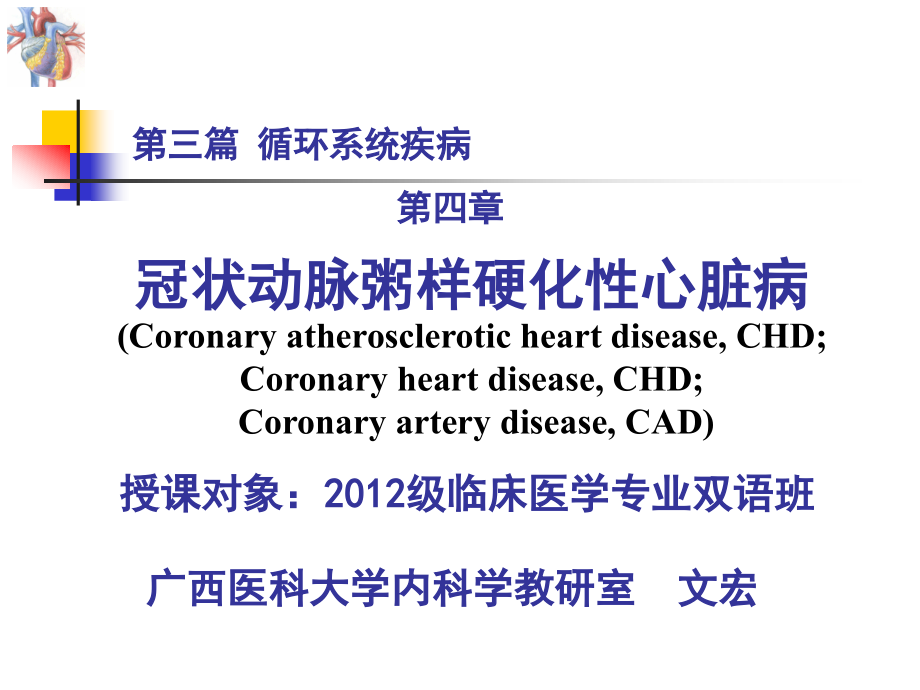 课件：心脏内科 第三篇 第四章 冠状动脉粥样硬化性心脏病_第1页