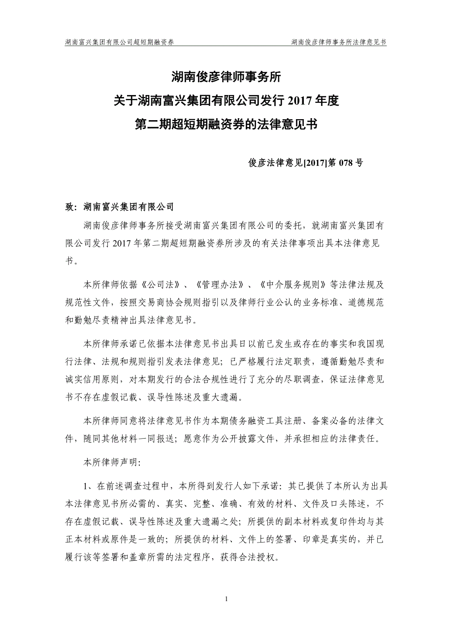 湖南富兴集团有限公司17年度第二期超短期融资券法律意见书_第1页