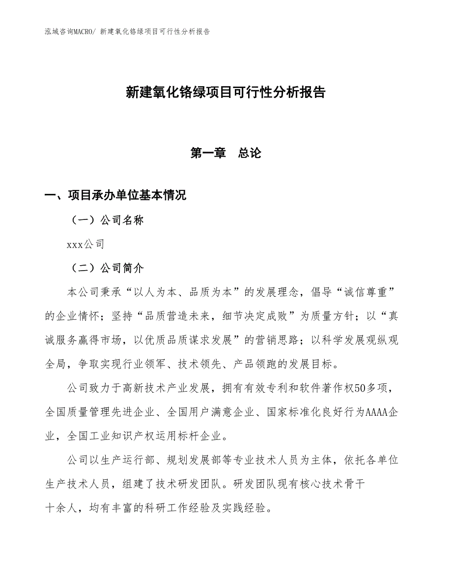 新建氧化铬绿项目可行性分析报告_第1页