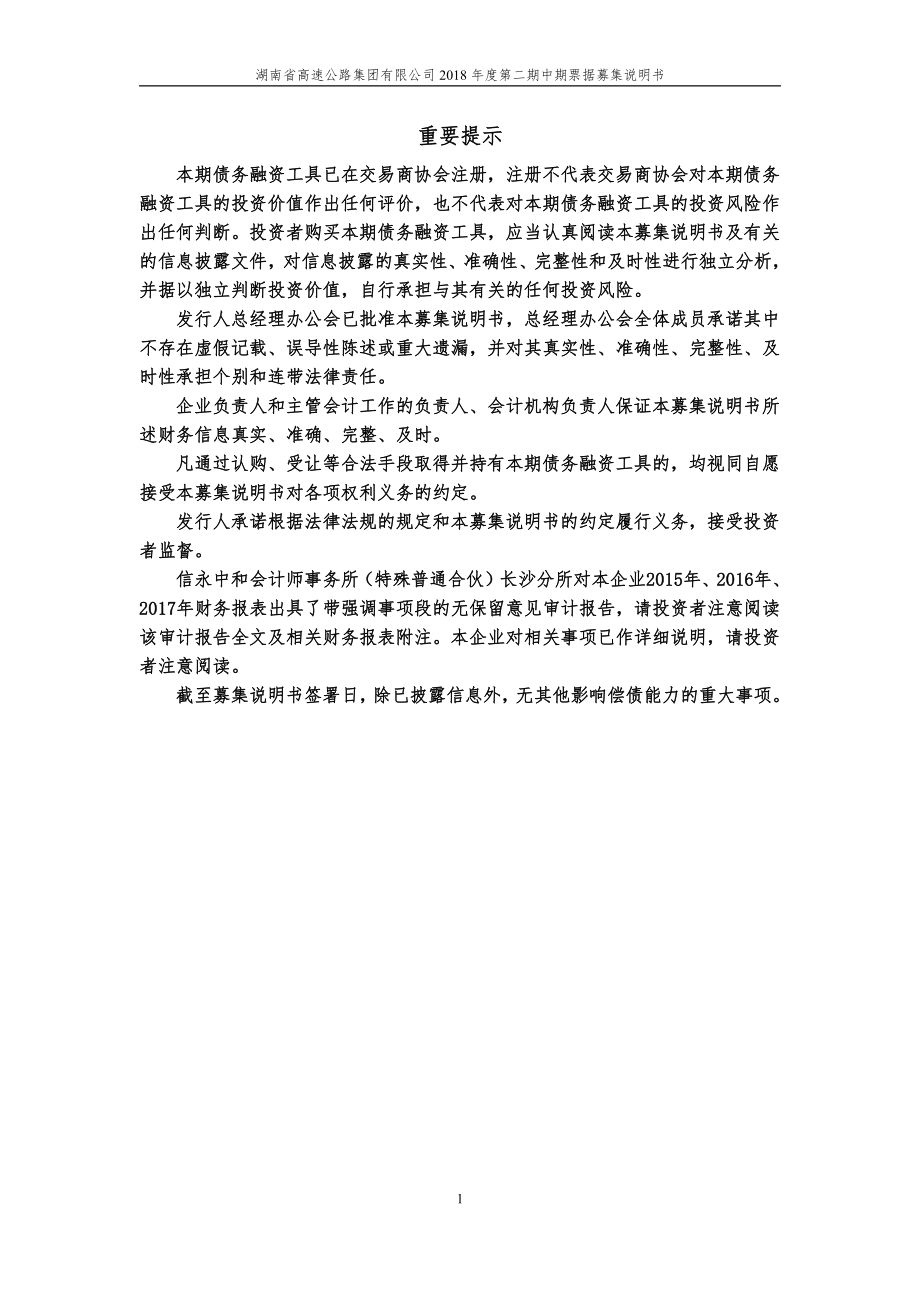 湖南省高速公路集团有限公司18第二期中期票据募集说明书_第1页