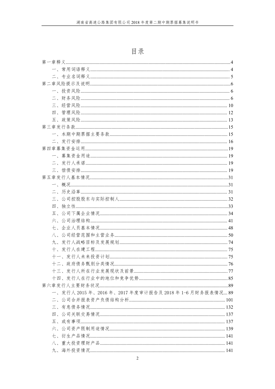 湖南省高速公路集团有限公司18第二期中期票据募集说明书_第2页