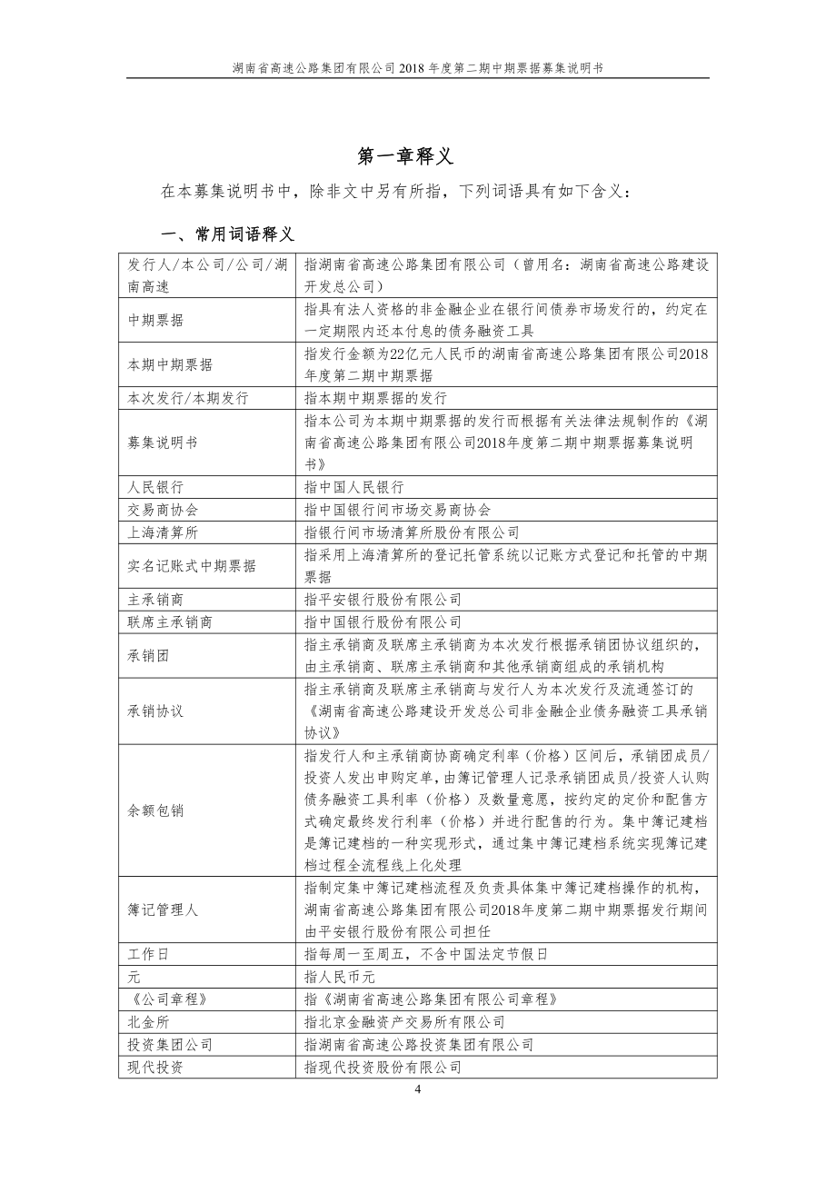 湖南省高速公路集团有限公司18第二期中期票据募集说明书_第4页