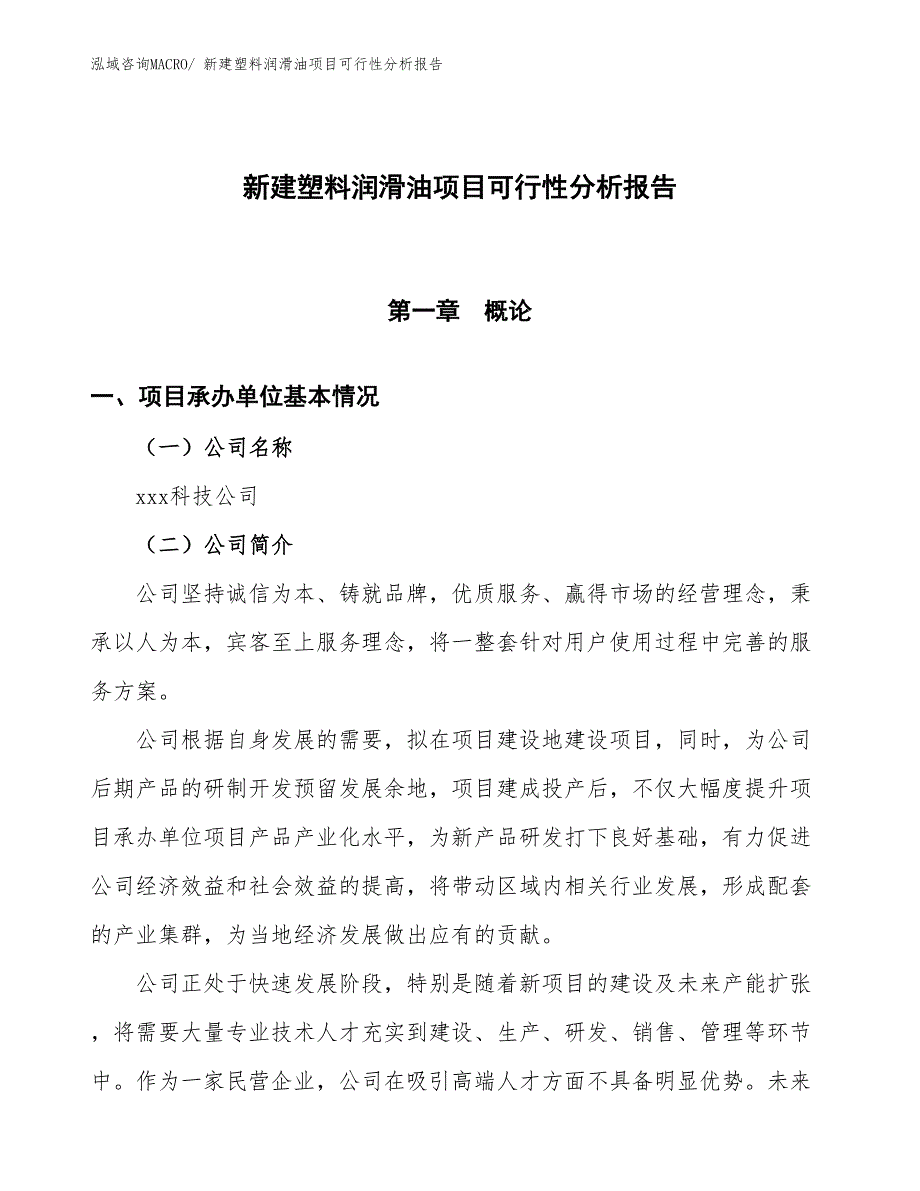 新建塑料润滑油项目可行性分析报告_第1页