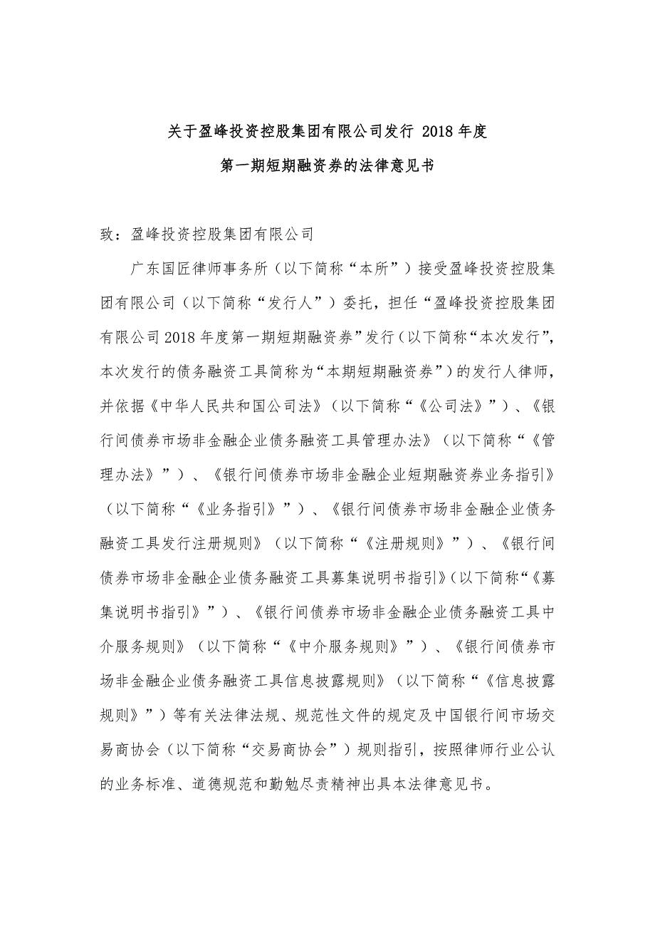 盈峰投资控股集团有限公司18第一期短期融资券法律意见书_第2页