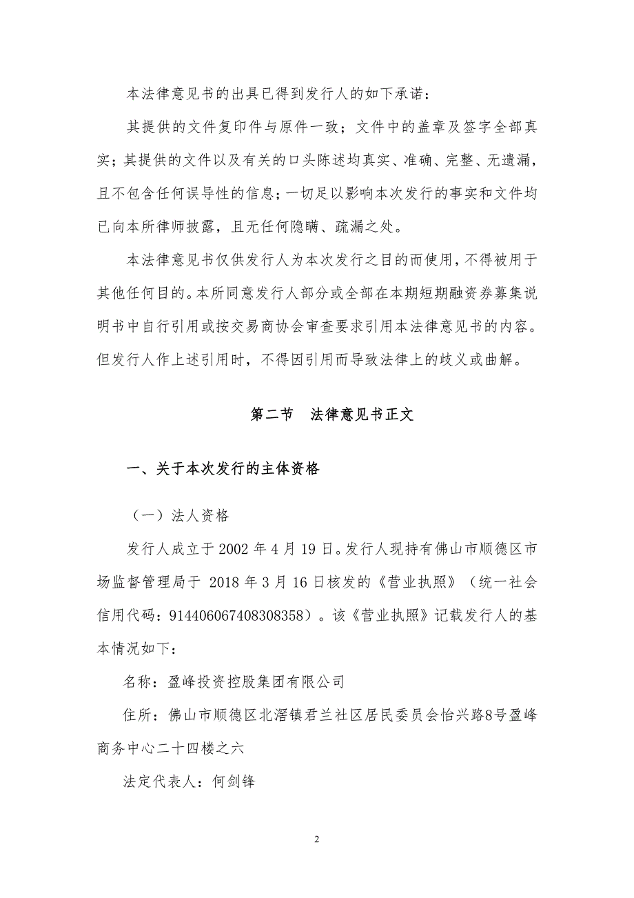 盈峰投资控股集团有限公司18第一期短期融资券法律意见书_第4页