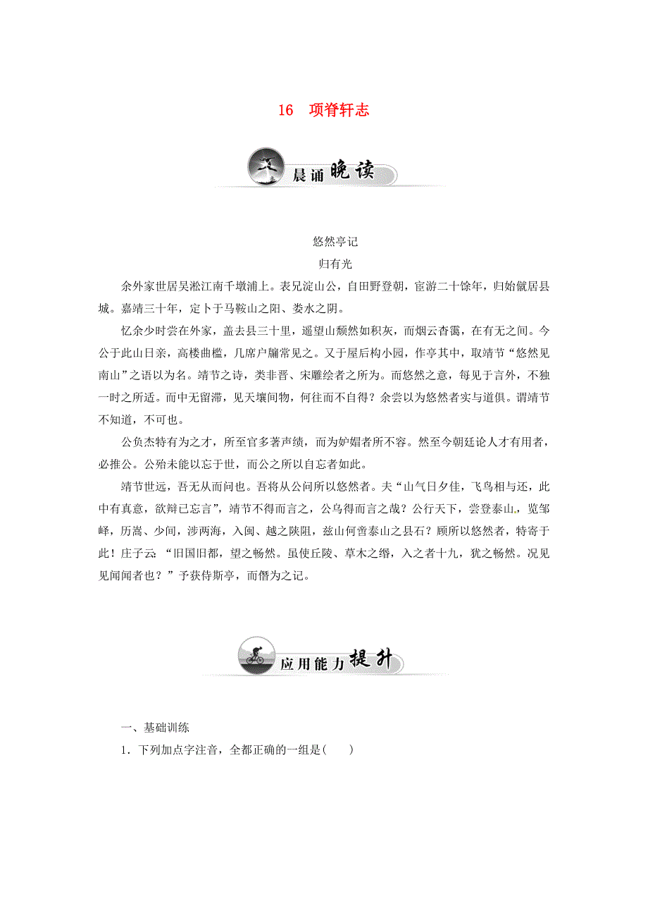 2014-2015学年高中语文 第16项 脊轩志同步试题 粤教版必修2_第1页