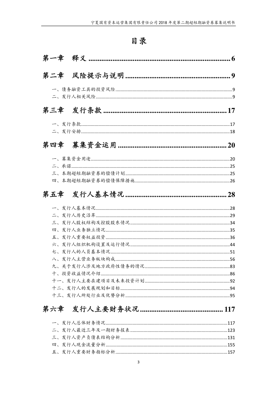 宁夏国有资本运营集团有限责任公司18年度第二期超短期融资券募集说明书_第2页