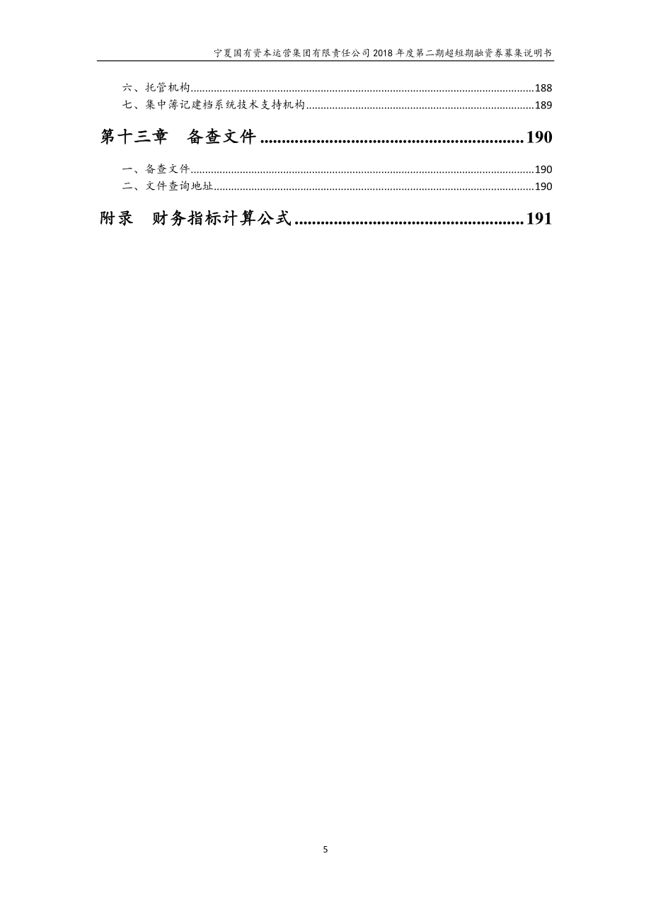 宁夏国有资本运营集团有限责任公司18年度第二期超短期融资券募集说明书_第4页