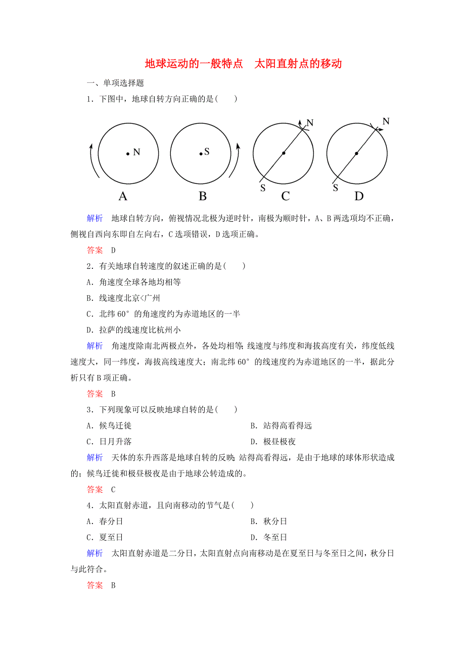 2014-2015学年高中地理 地球运动的一般特点 太阳直射点的移动双基限时练 新人教版必修1_第1页