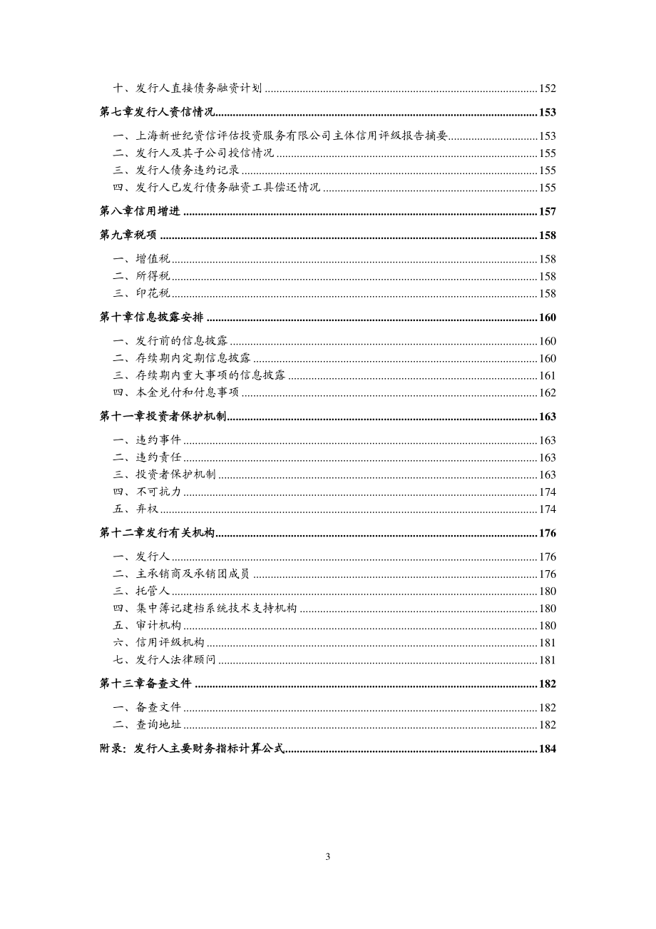 盐城海瀛实业投资有限公司17年第二期中期票据募集说明书_第3页