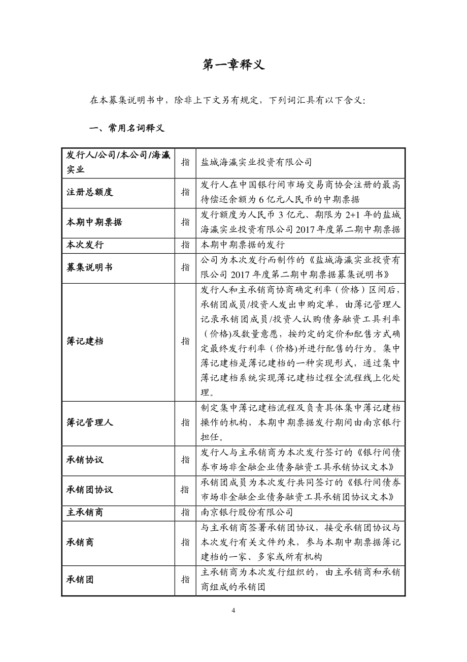 盐城海瀛实业投资有限公司17年第二期中期票据募集说明书_第4页