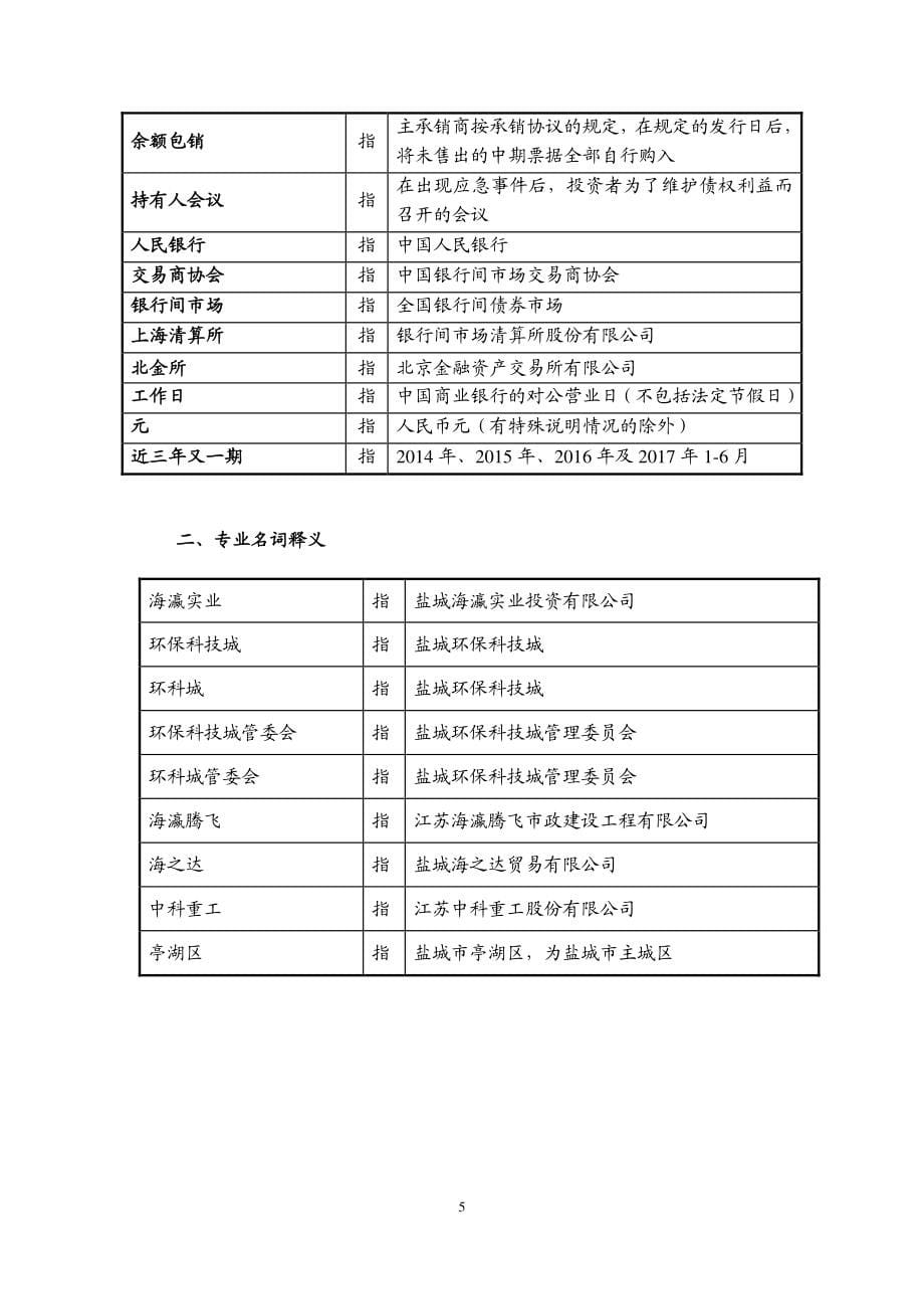 盐城海瀛实业投资有限公司17年第二期中期票据募集说明书_第5页