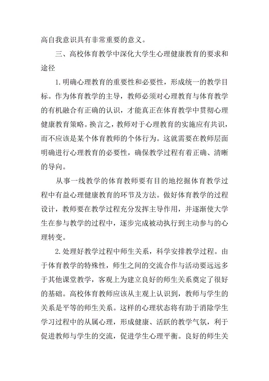 浅析对高校体育教学中深化心理健康教育的探究的论文_第4页