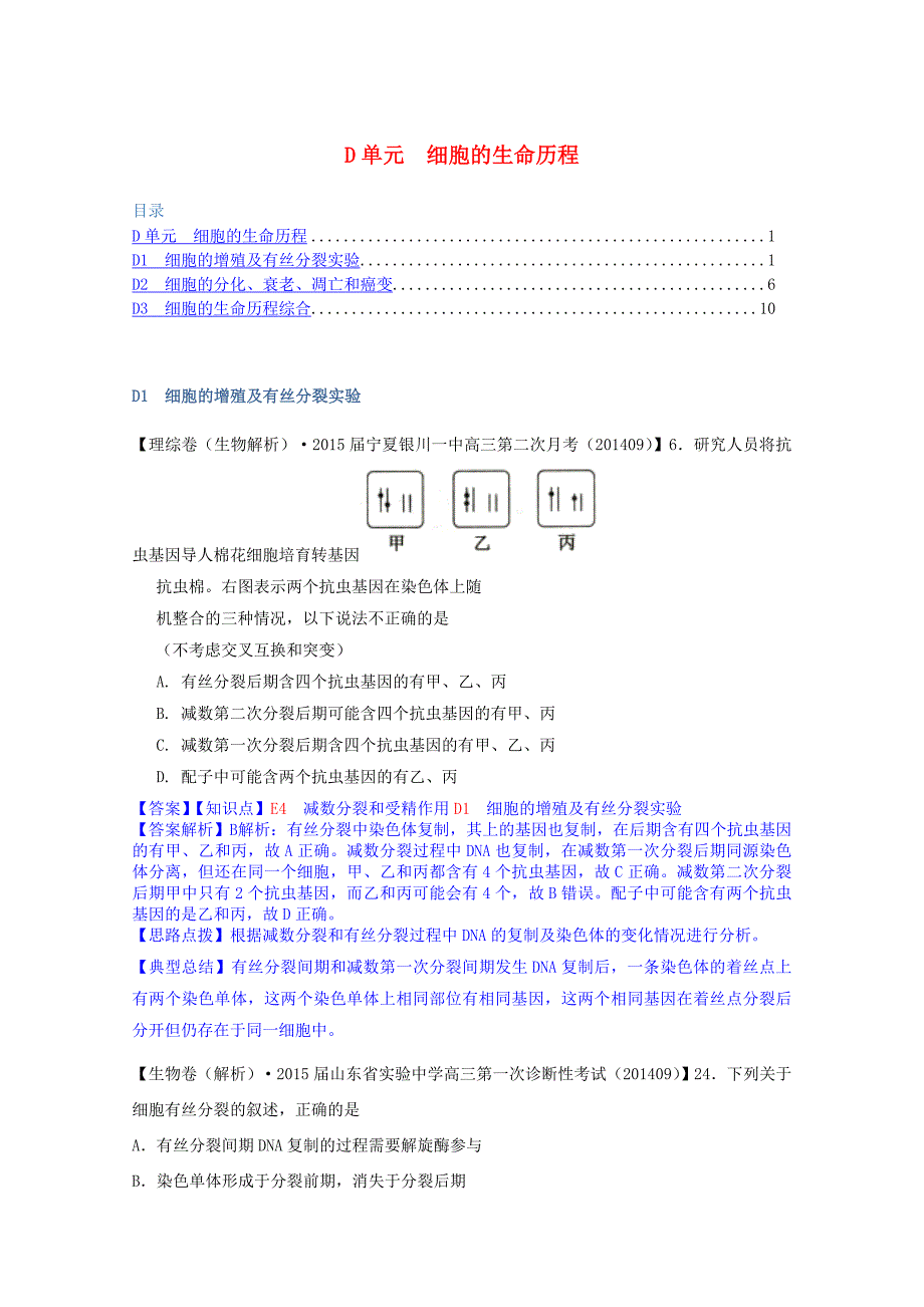 全国2015届高考生物试题汇编（10月 上）d单元 细胞的生命历程（含解析）_第1页