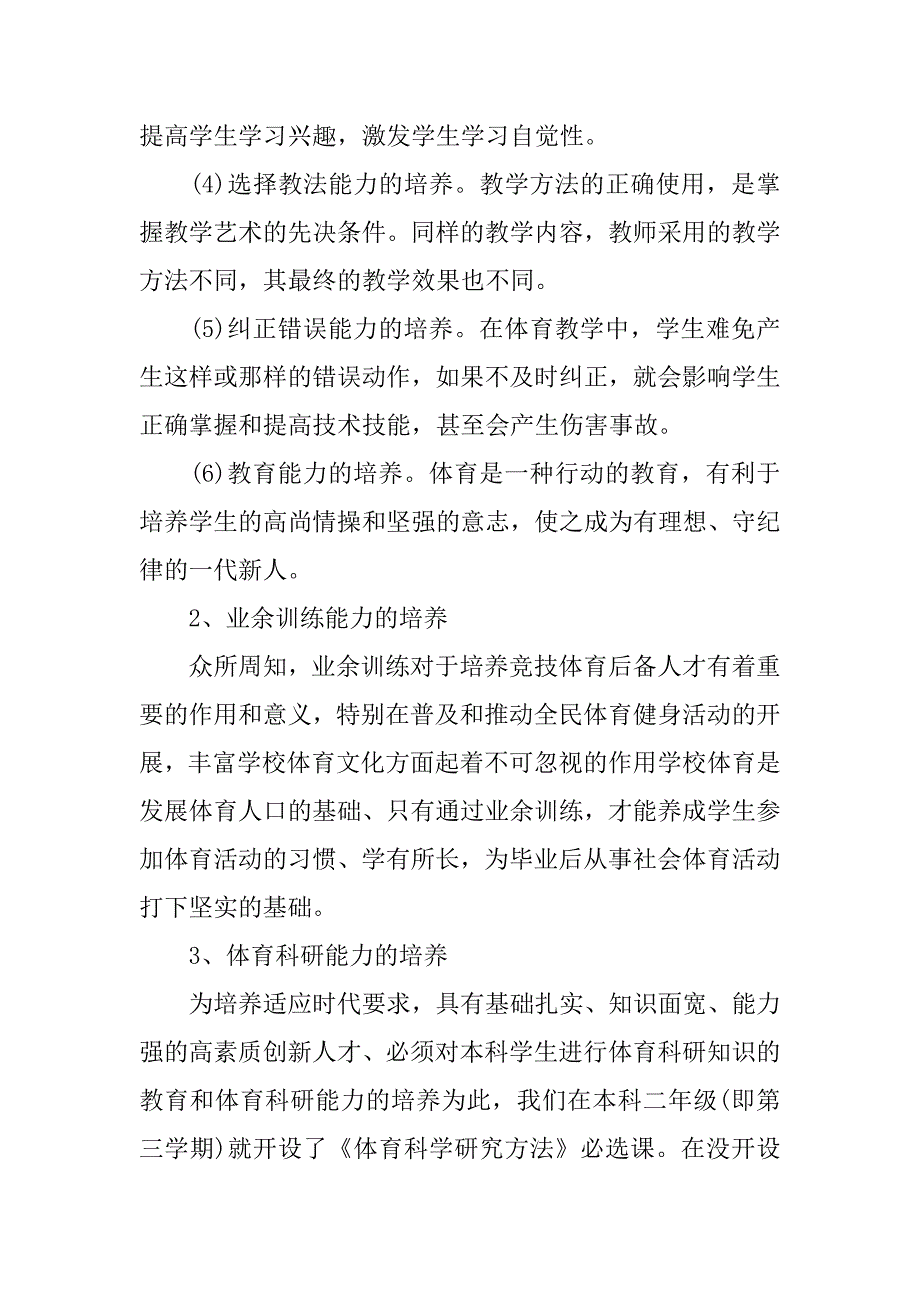 浅析试论本科体育教育专业学生能力的培养的论文_第2页