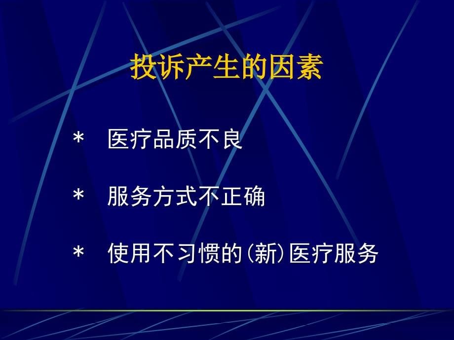 课件：医疗投诉处理与技巧_第5页