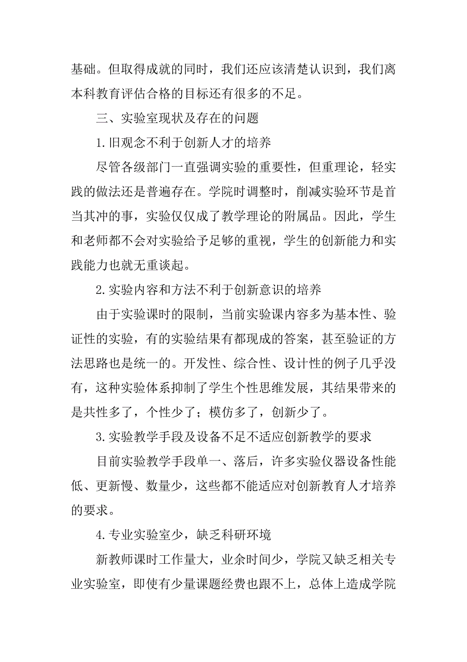 浅谈加强实践教学中实验室建设和管理的地位的论文_第4页