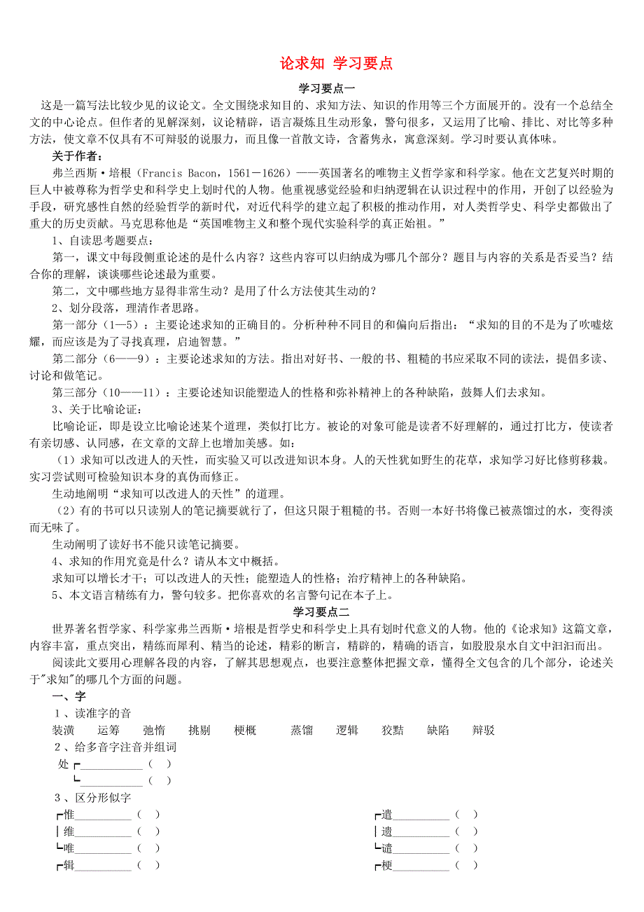 北京四中资料 论求知 学习要点_第1页