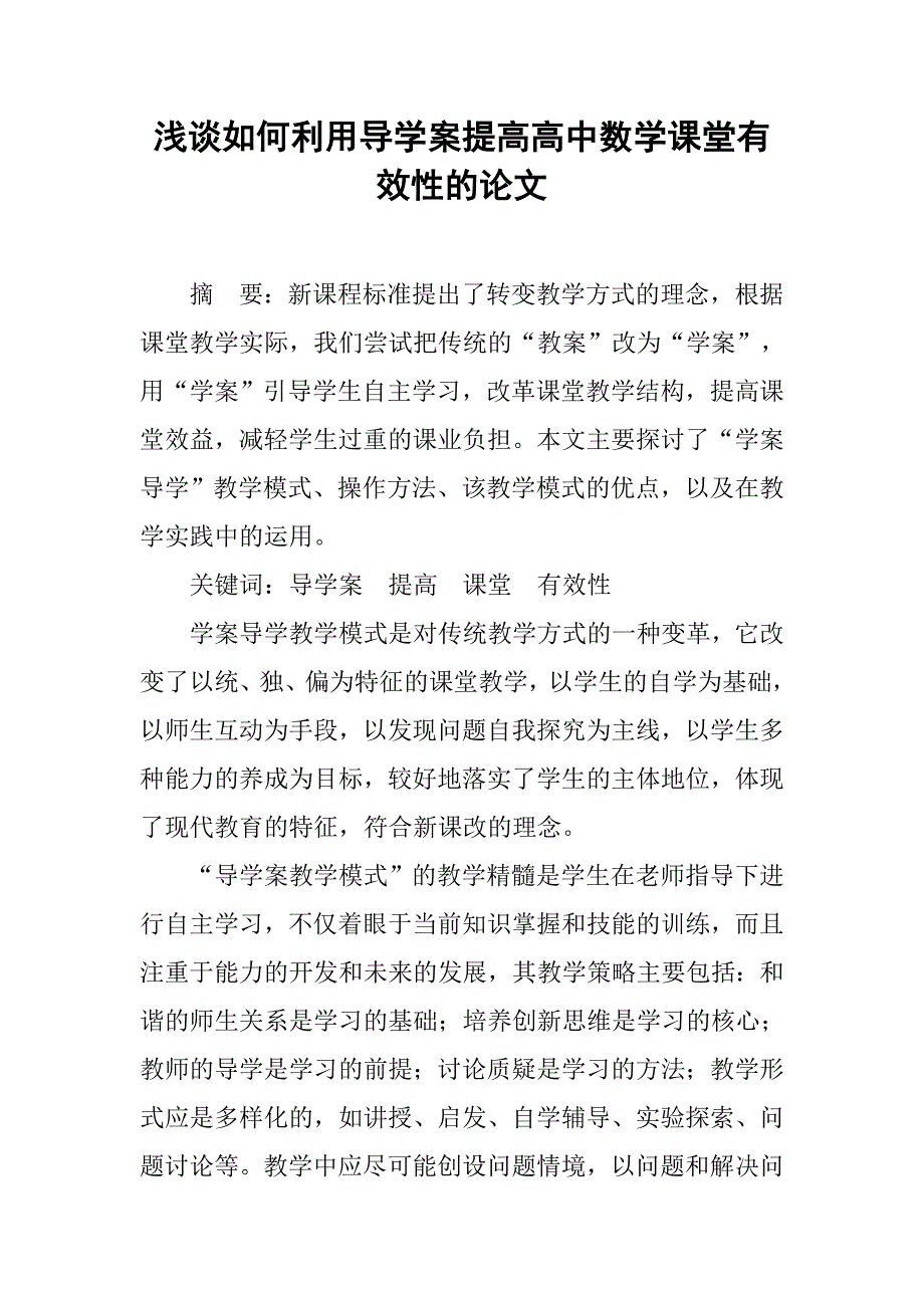 浅谈如何利用导学案提高高中数学课堂有效性的论文_第1页