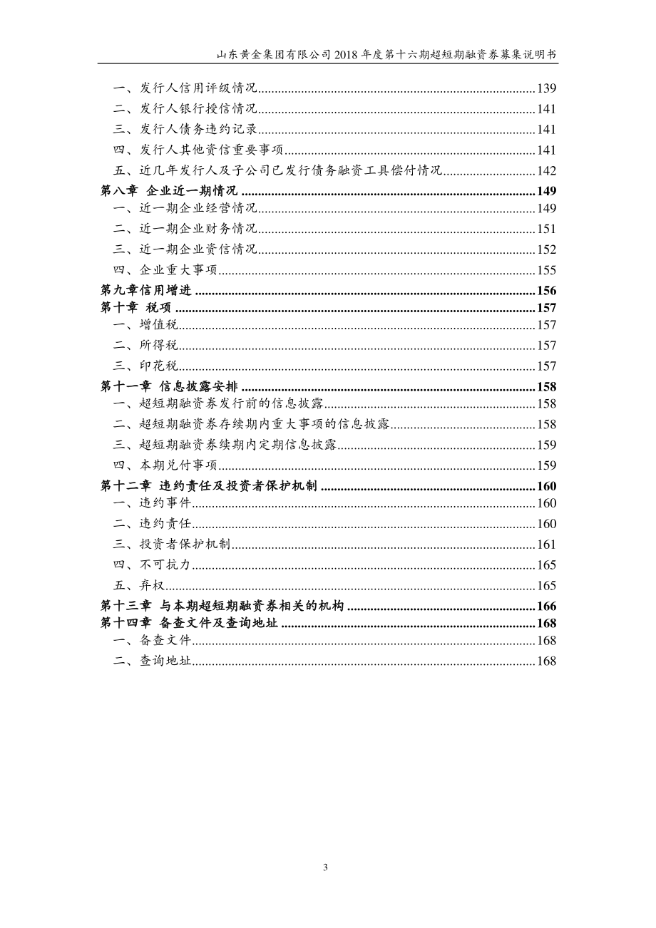 山东黄金集团有限公司18年度第十六期超短期融资券募集说明书_第3页