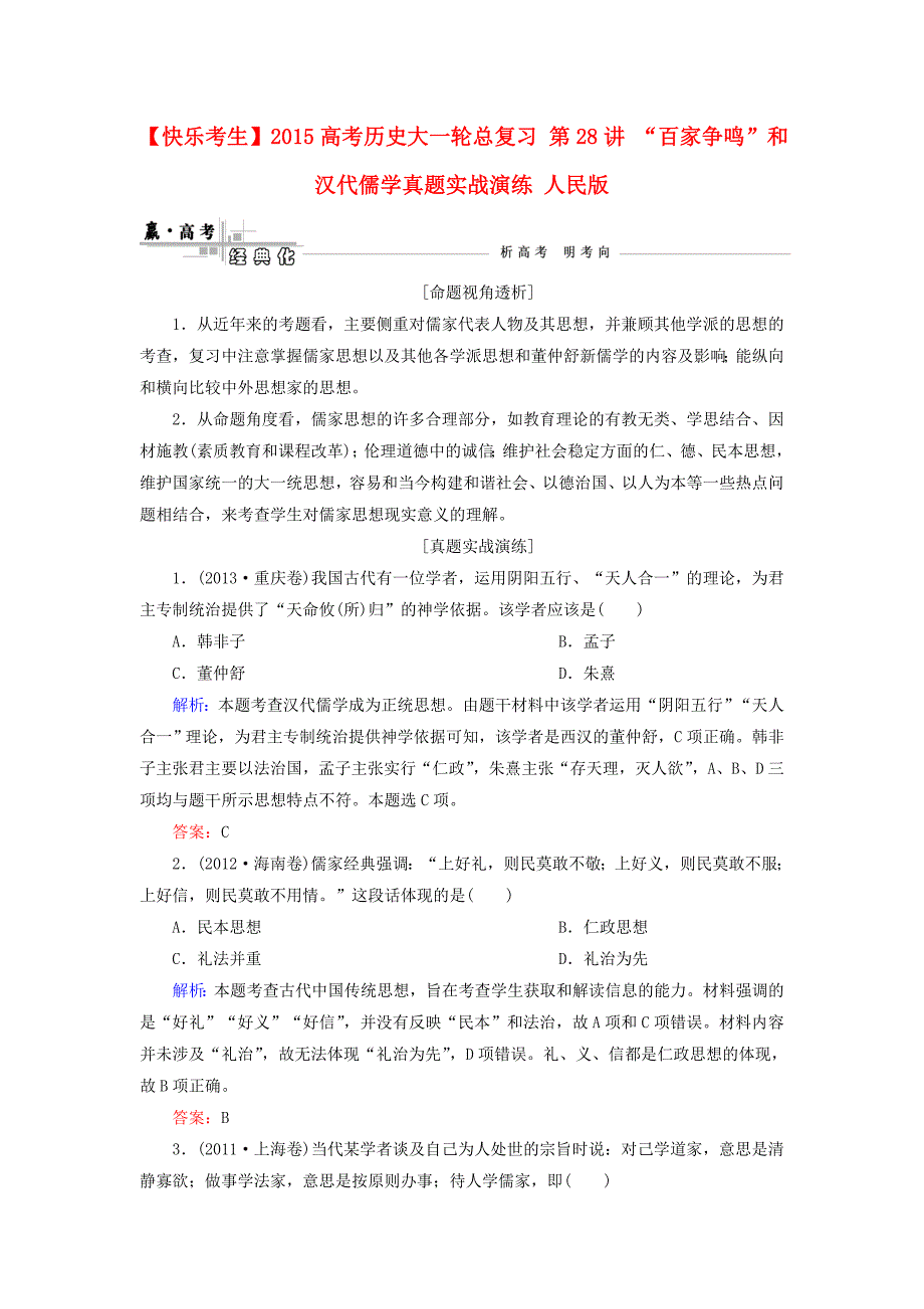 2015高考历史大一轮总复习 第28讲 “百家争鸣”和汉代儒学真题实战演练 人民版_第1页