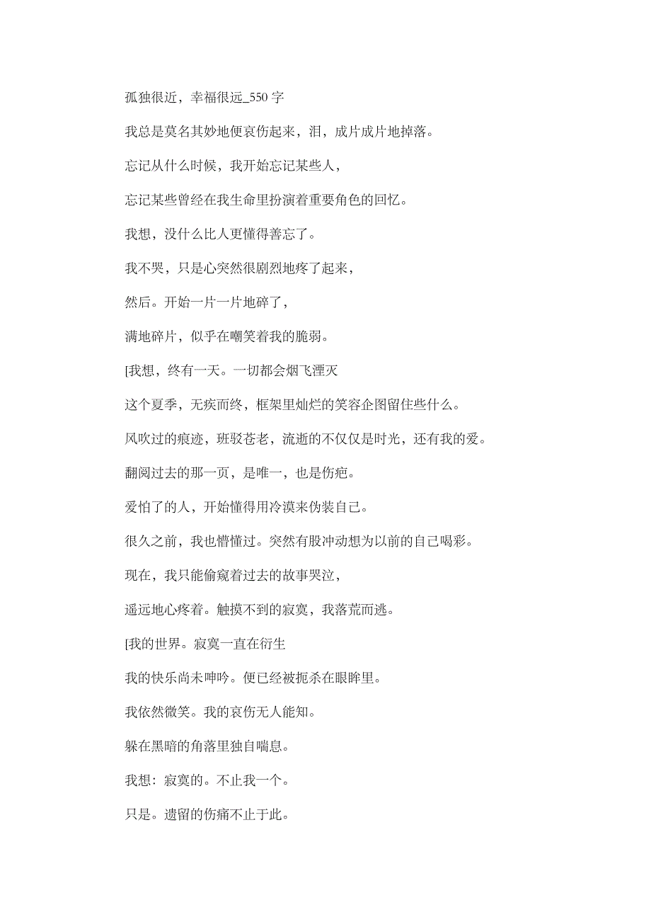 高中作文 叙事 孤独很近，幸福很远_550字.doc_第1页