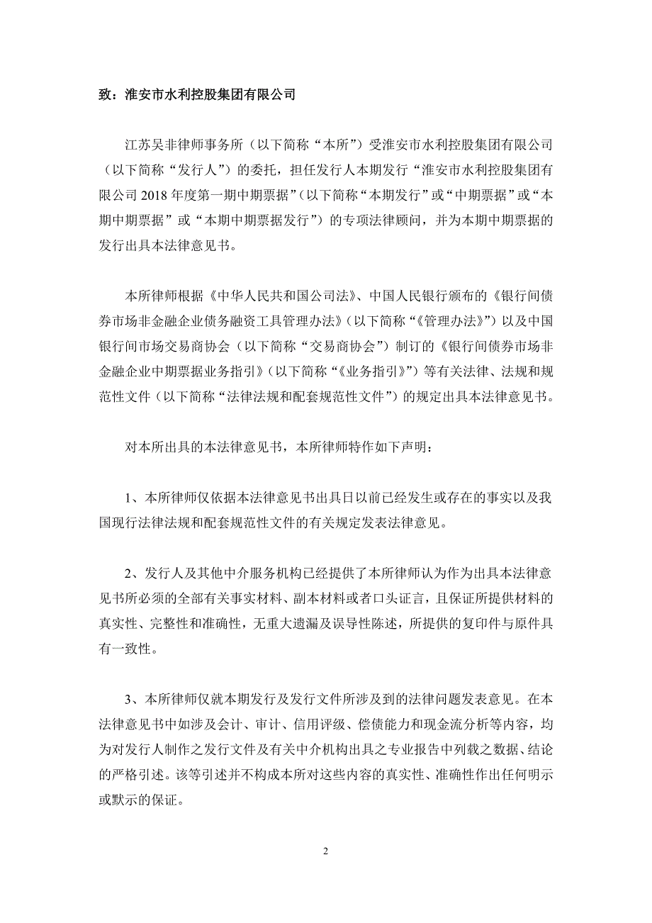 淮安市水利控股集团有限公司18年度第一期中期票据法律意见书_第1页