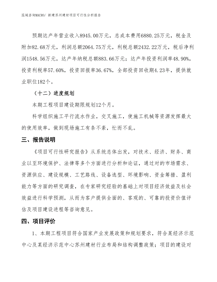 新建苏州建材项目可行性分析报告_第4页