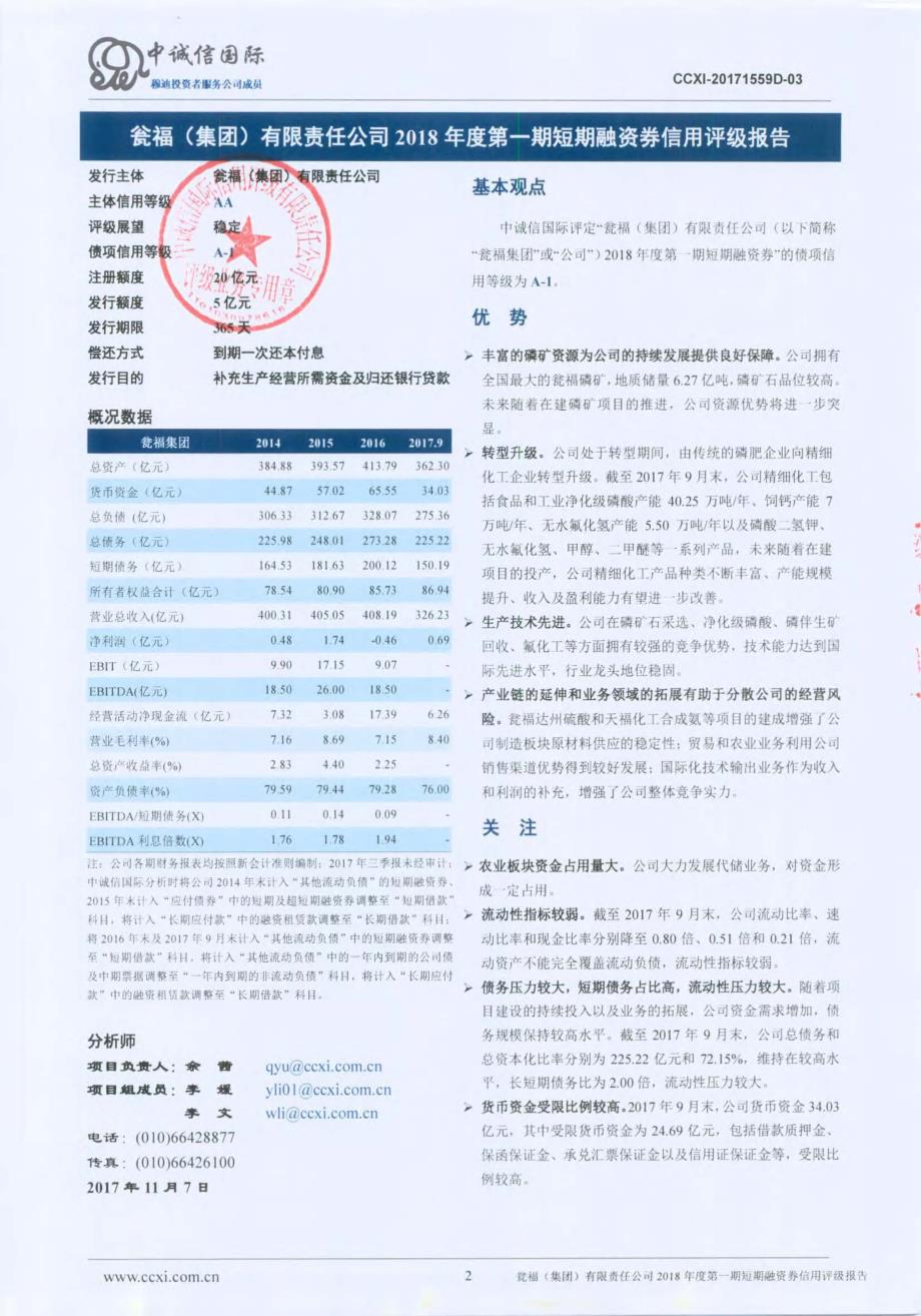 瓮福(集团)有限责任公司18年度第一期短期融资券信用评级报告_第1页