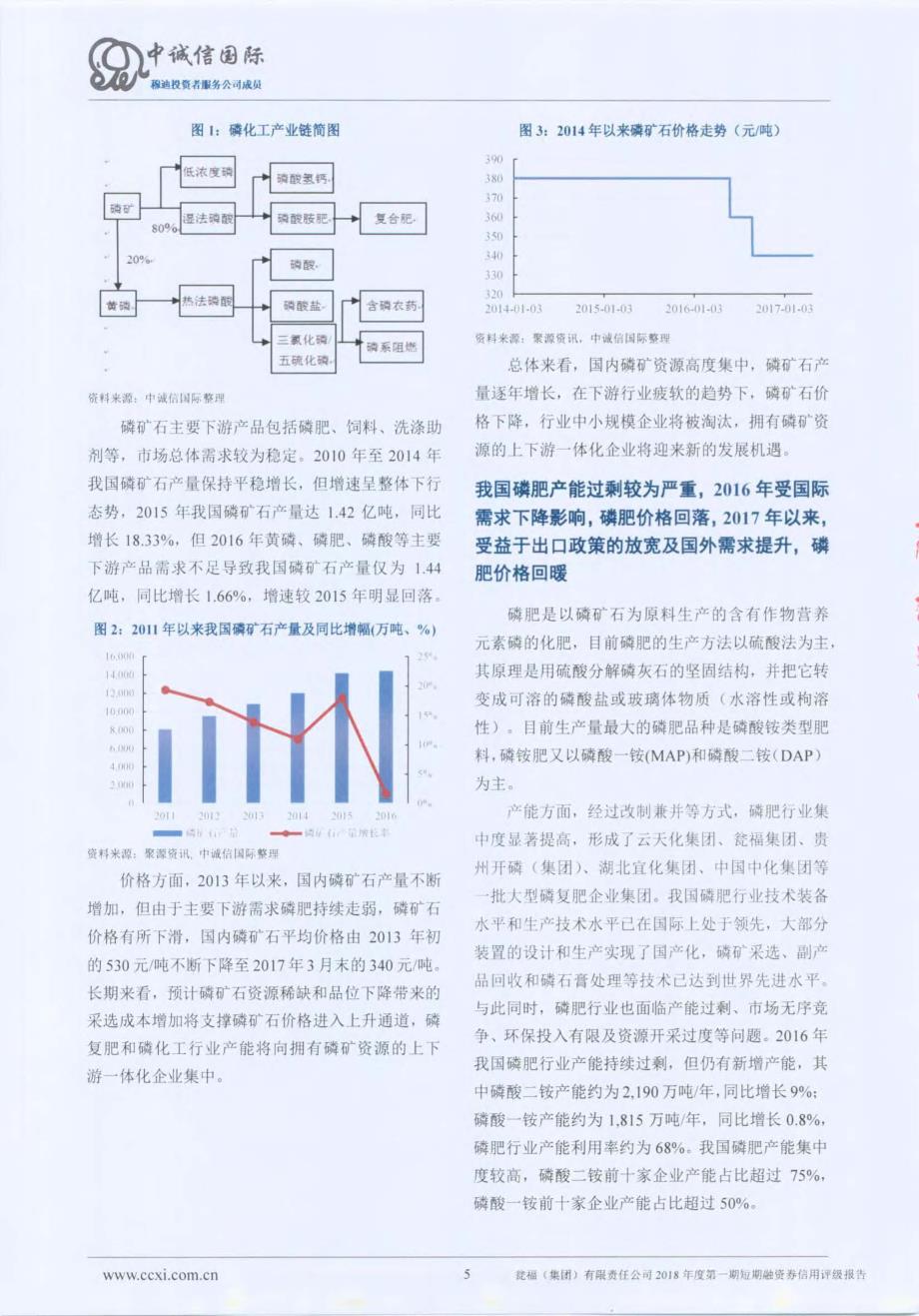 瓮福(集团)有限责任公司18年度第一期短期融资券信用评级报告_第4页