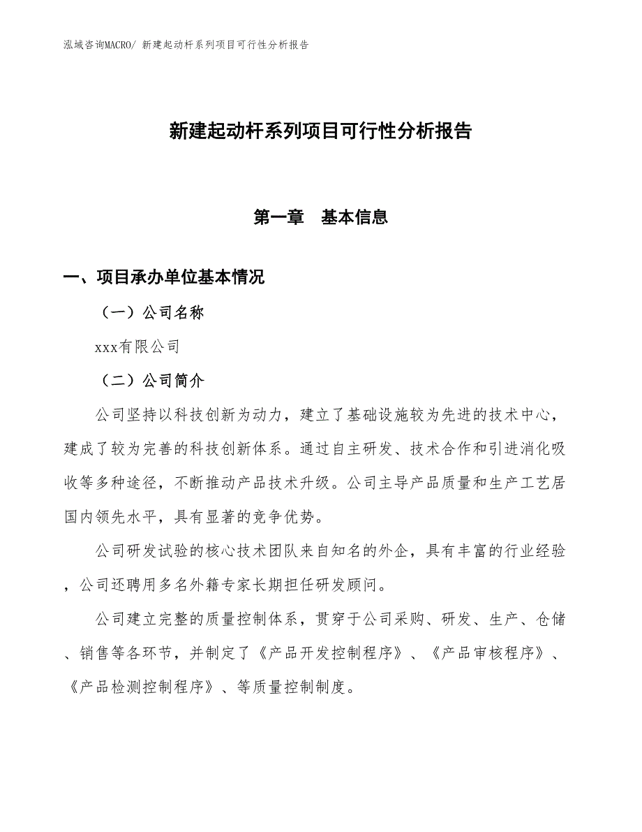 新建起动杆系列项目可行性分析报告_第1页