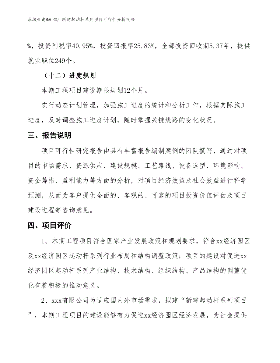 新建起动杆系列项目可行性分析报告_第4页