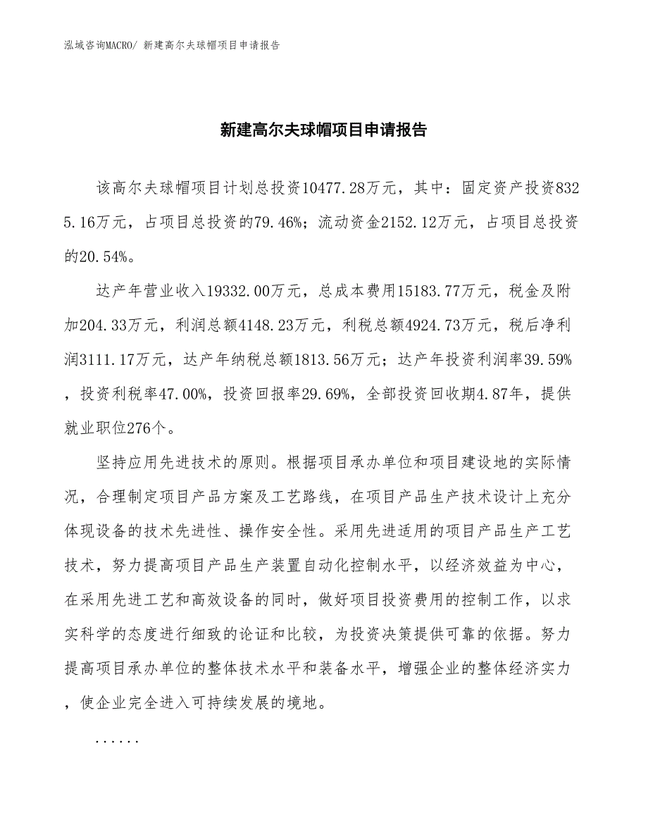 新建高尔夫球帽项目申请报告_第2页