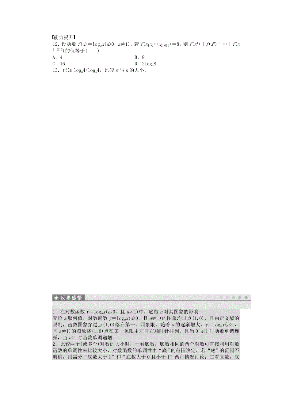 2014-2015学年高中数学 2.2.2对数函数及其性质（二）课时作业 新人教a版必修1_第3页