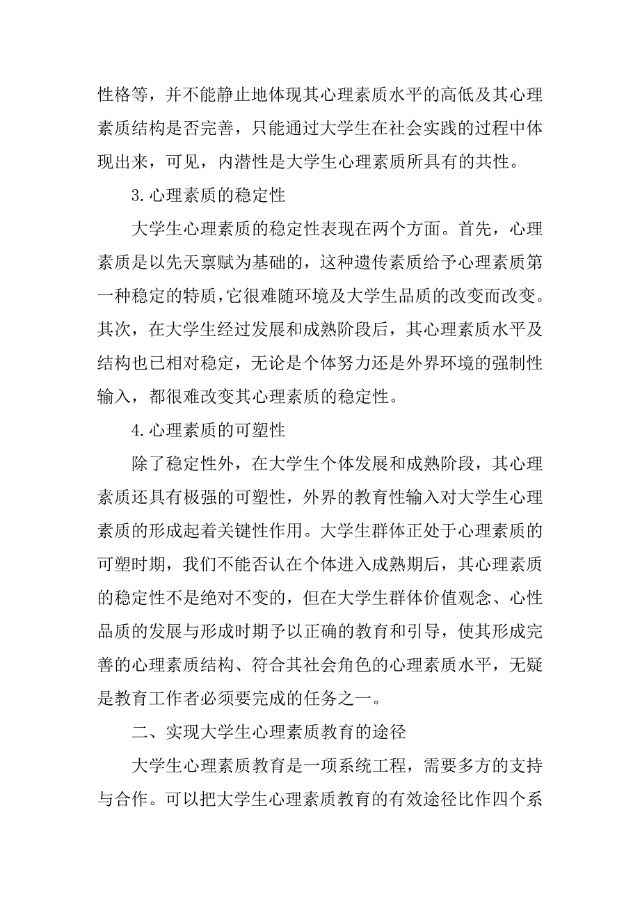 大学生心理素质教育方法研究的论文_第2页