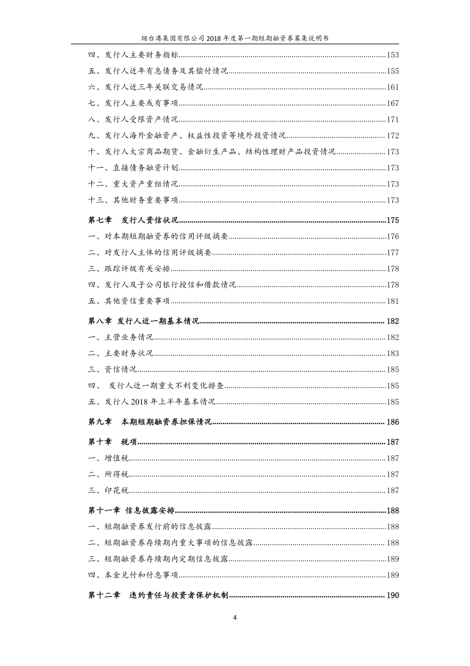 烟台港集团有限公司18年度第一期短期融资券募集说明书_第3页