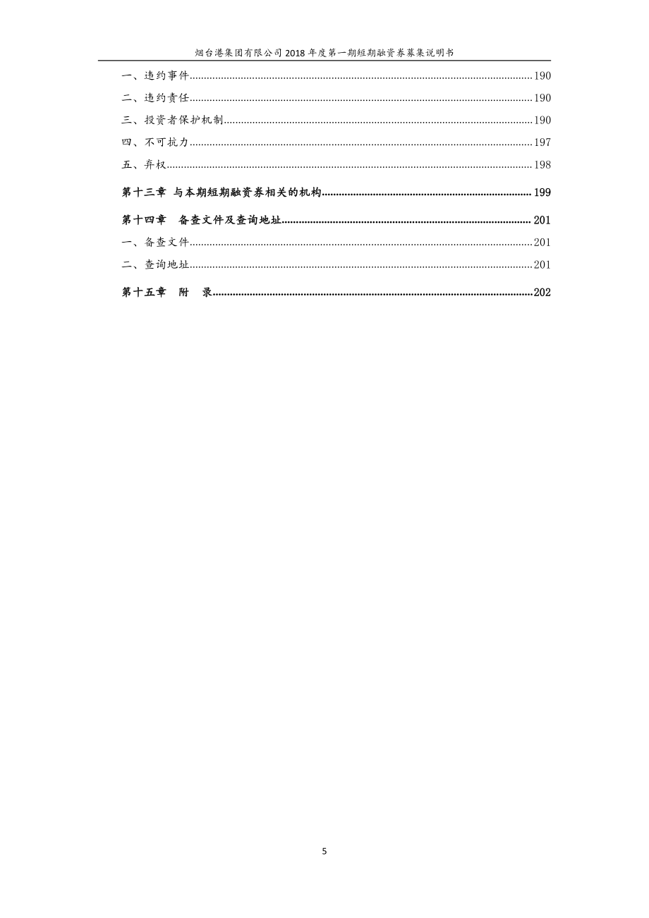 烟台港集团有限公司18年度第一期短期融资券募集说明书_第4页