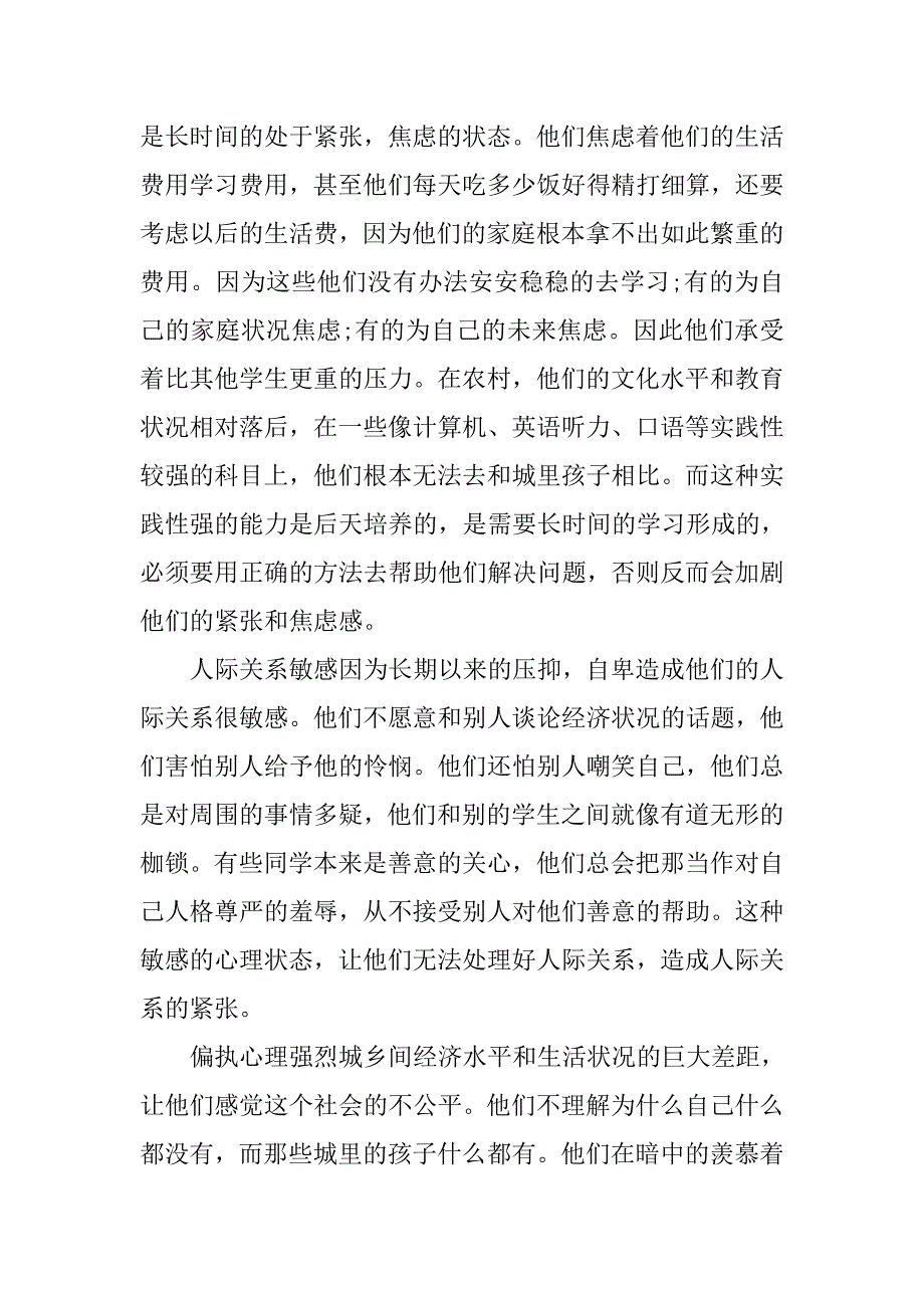 浅析贫困生的消极心理防御及其干预对策的论文_第2页