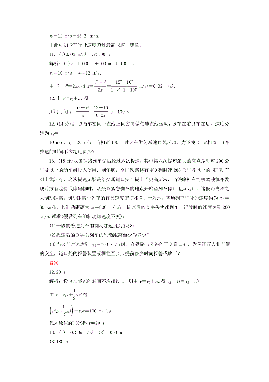 2014-2015学年高中物理 2.4 匀变速直线运动的速度与位移的关系课后作业 新人教版必修1_第4页