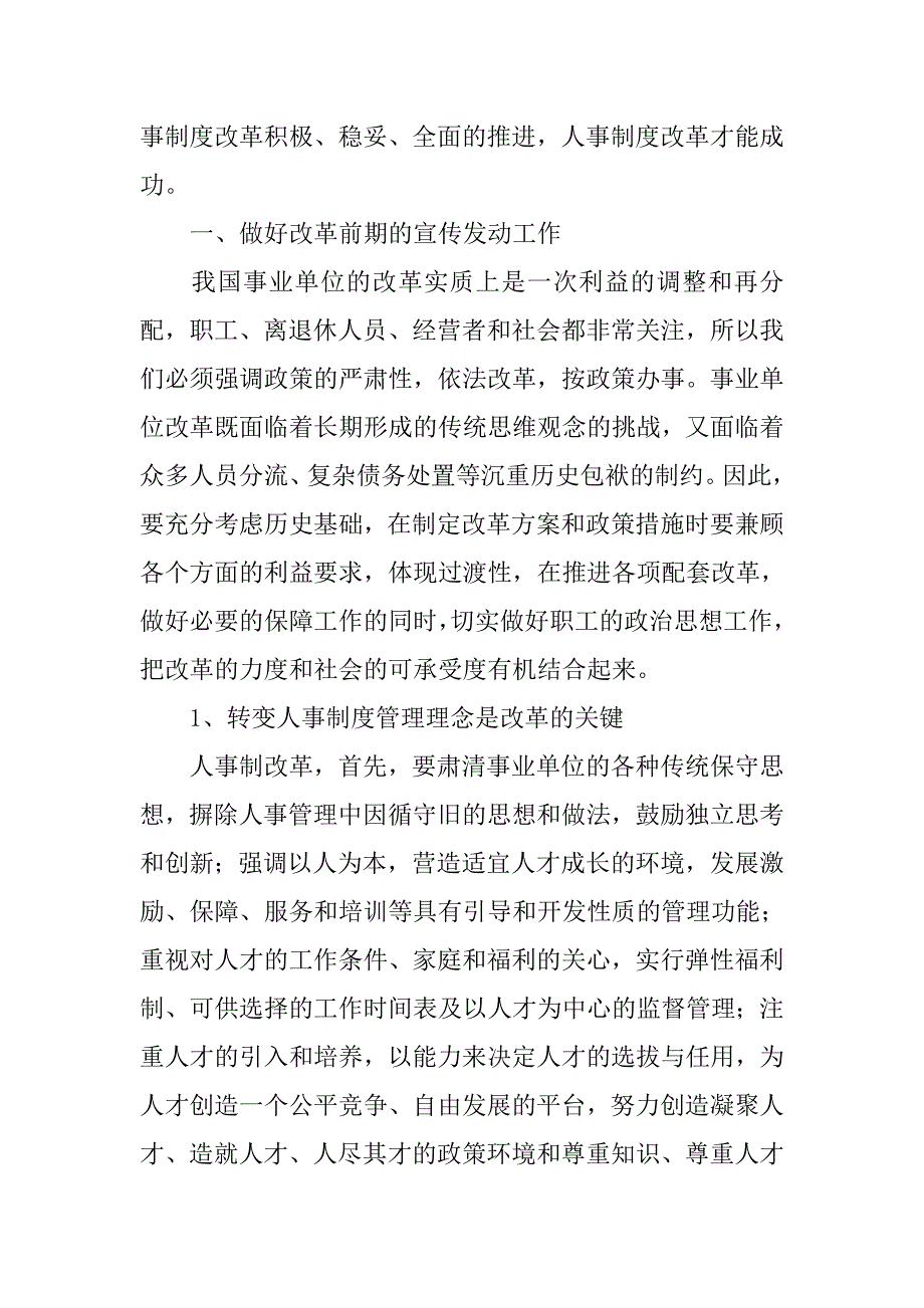 浅析科研院所人事制度改革的思想政治工作的论文_1_第2页