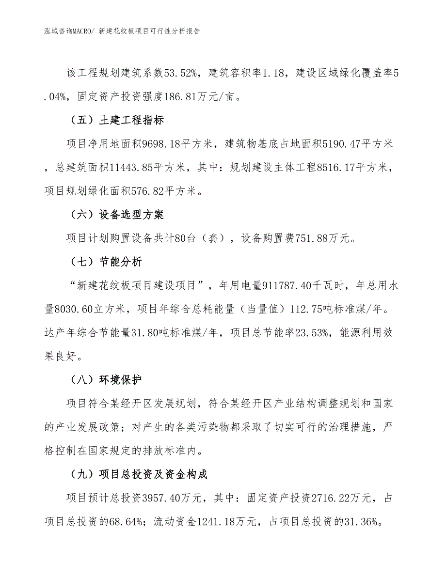 新建花纹板项目可行性分析报告_第3页